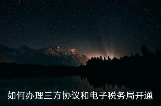 如何在網(wǎng)上申請(qǐng)地稅第三方，稅務(wù)第三方協(xié)議辦理流程