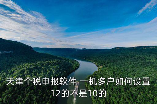 新版?zhèn)€稅系統(tǒng)一機(jī)多戶如何操作，金三個(gè)人所得稅代扣代繳系統(tǒng)怎樣一機(jī)兩戶
