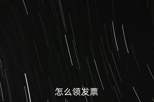 如何申請領(lǐng)購發(fā)票，怎樣領(lǐng)購發(fā)票