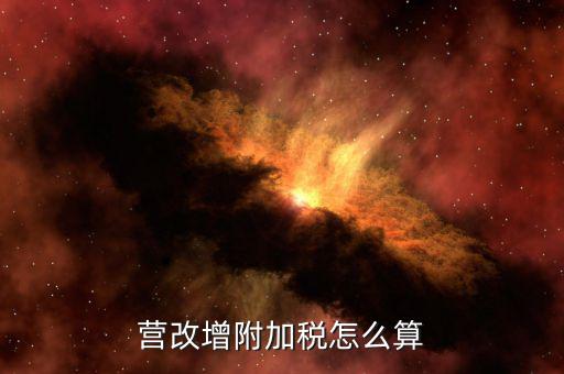 營改增后附加稅如何計提，營改增附加稅怎么算
