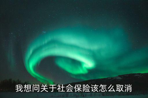 社保如何解除非正常，社保異常怎么處理