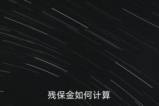 湖南殘疾人保障金如何計(jì)算方法，殘保金怎么計(jì)算