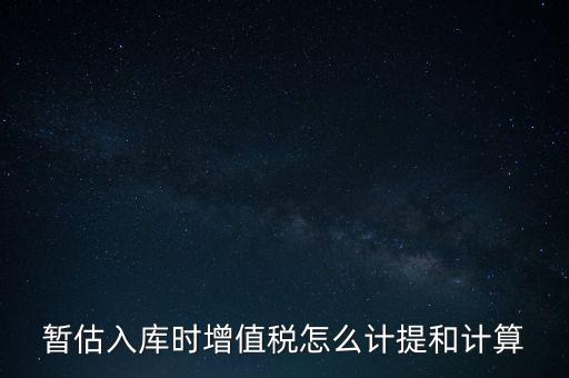 如何 提前入庫 稅款，材料驗收入庫貸款上個月已預(yù)付需要寫應(yīng)交稅費應(yīng)交增值稅嗎
