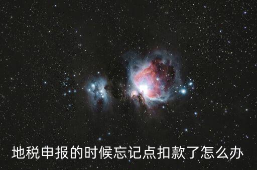 地稅如何點扣款，請教前輩在地稅報的那些稅種怎么交稅國稅的可以直接在網(wǎng)上點