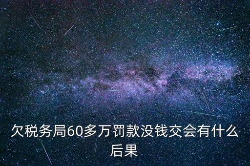 欠稅務(wù)局錢如何處理，欠國(guó)稅140萬會(huì)怎樣處罰