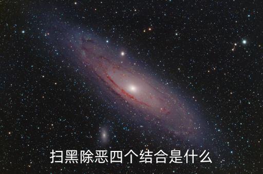 稅務(wù)干部如何掃黑除惡，掃黑除惡四個結(jié)合是什么
