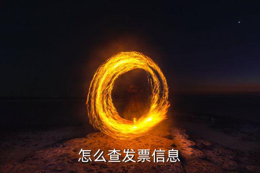 發(fā)票如何查詢等級(jí)，怎么查發(fā)票信息查詢