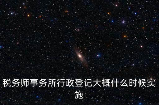 稅務(wù)師事務(wù)所如何辦理行政登記，稅務(wù)師事務(wù)所是否必須辦理行政登記