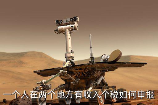 聯(lián)網(wǎng)后 多處收入如何報(bào)稅，兩處以上取得工資收入如何申報(bào)