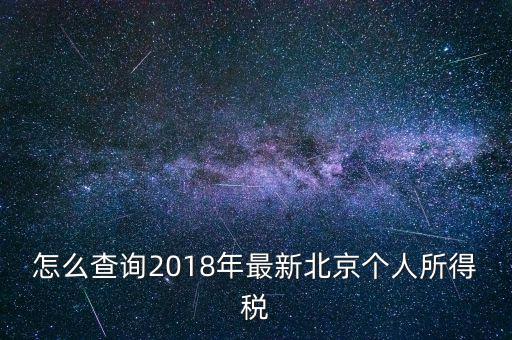 北京個(gè)人所得稅如何查，2018年北京個(gè)人所得稅繳納記錄查詢(xún)?nèi)绾尾?/></a></span><span id=
