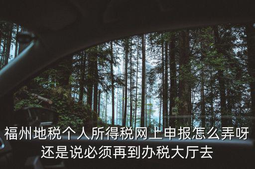 福建省地方稅務局如何辦稅，福建省地稅局網(wǎng)上辦稅系統(tǒng)周末報稅報不了