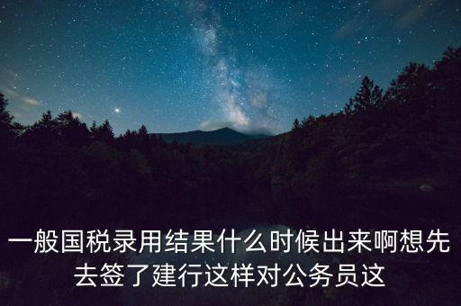 國稅錄取結(jié)果如何通知，遼寧國稅局怎么告訴是否錄取