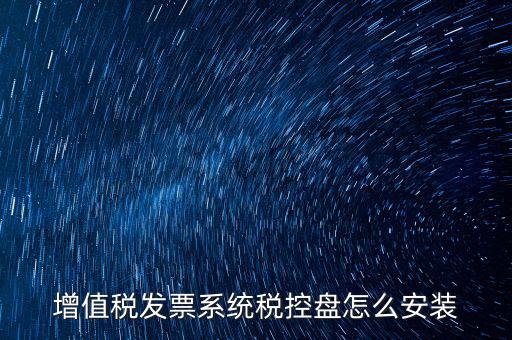增值稅發(fā)票系統(tǒng)稅控盤(pán)怎么安裝