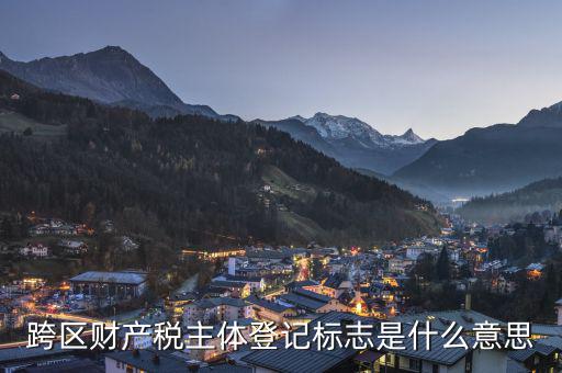 跨區(qū)的土地使用稅如何登記，同一個省的土地使用稅如何申報跨地區(qū)