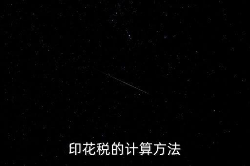 福建印花稅如何計算器，請問印花稅怎么計算