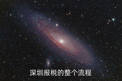 深圳市國家稅如何申報，深圳網(wǎng)上國稅申報問題
