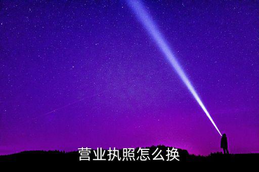 如何辦理工商執(zhí)照變更，請(qǐng)問更改營業(yè)執(zhí)照都要辦理哪些手續(xù)去哪些部門