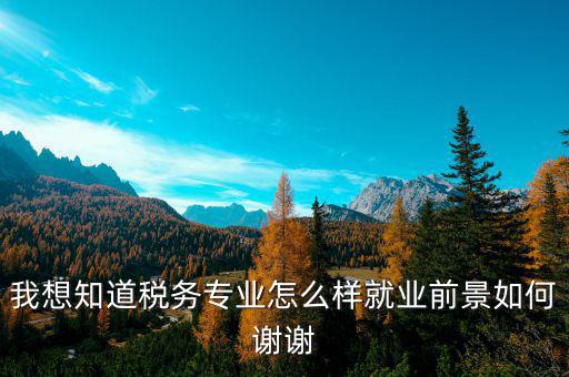 稅務師職業(yè)前景如何，注冊稅務師前景暗淡嗎