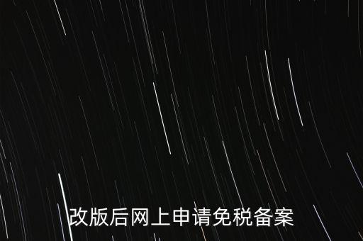 改版后網上申請免稅備案