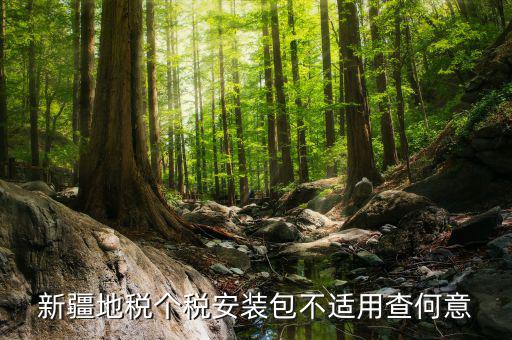 金三稅務(wù)系統(tǒng)安裝包不適用如何解決，報稅用的金3安裝控件失敗怎樣回事