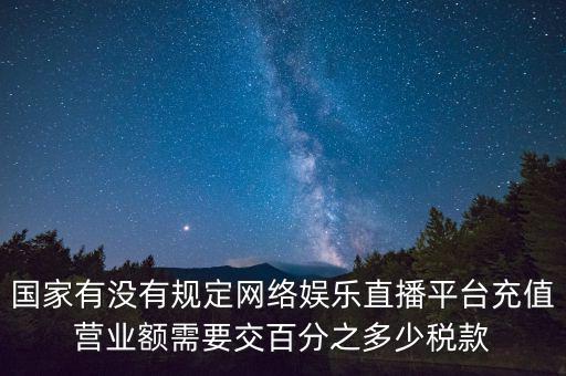 網(wǎng)絡(luò)直播如何納稅，網(wǎng)絡(luò)主播掙錢(qián)數(shù)億元繳稅嗎