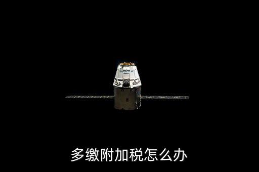 附加稅多繳如何處理，上月附加稅交多了本月如何做賬