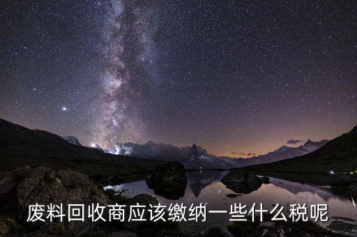 廢舊物資回收企業(yè)如何納稅，廢舊物資經(jīng)營單位的增值稅問題