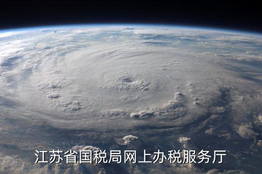 v如何在江蘇省網(wǎng)上稅務(wù)局開(kāi)戶，江蘇省國(guó)稅局網(wǎng)上辦稅服務(wù)廳