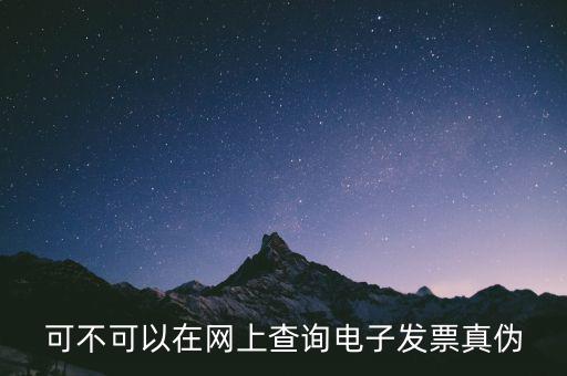 如何查詢廣東發(fā)票真?zhèn)尾樵?，可不可以在網(wǎng)上查詢電子發(fā)票真?zhèn)?/></a></span><span id=