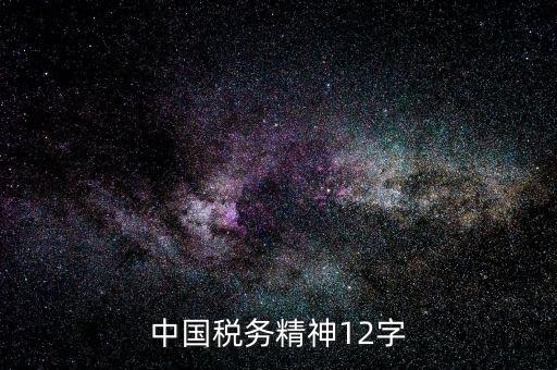 個(gè)人如何興稅強(qiáng)國，中國稅務(wù)精神是什么意思