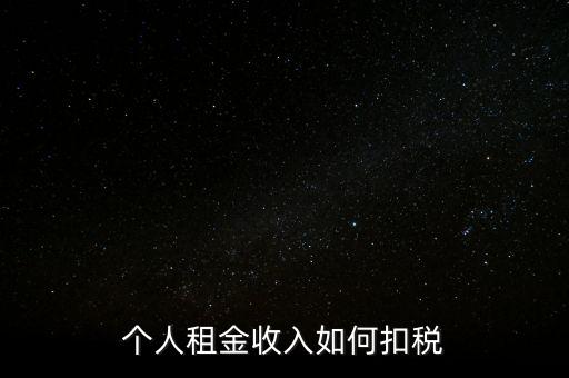 個(gè)人租賃所得如何納稅，個(gè)人出租房屋如何繳稅