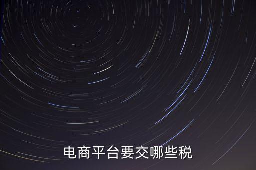 電子平臺(tái)交易如何納稅，電子商務(wù)平臺(tái)怎么納稅