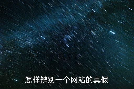 如何查詢平臺(tái)信息真假，如何辨別網(wǎng)上信息真?zhèn)?/></a></span><span id=