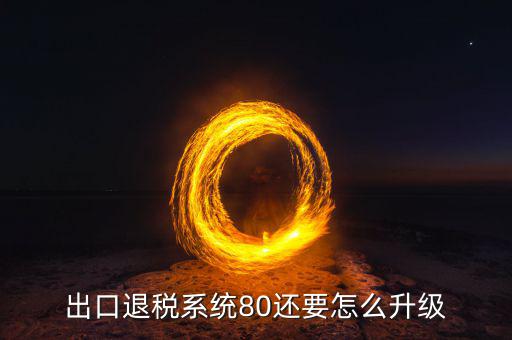 如何升級(jí)出口商品退稅率文庫(kù)，出口退稅系統(tǒng)80還要怎么升級(jí)