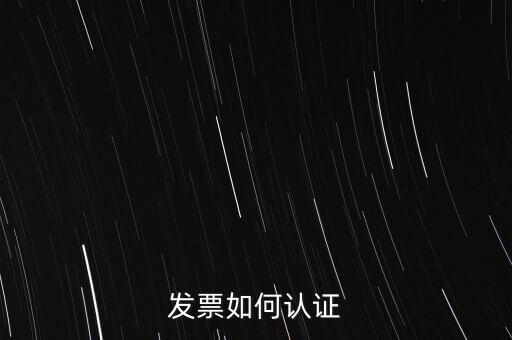 發(fā)票如何確認(rèn)，怎么確認(rèn)開(kāi)出去的發(fā)票對(duì)方是否認(rèn)證