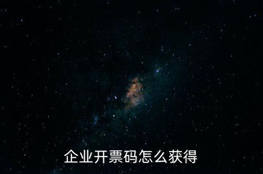 廈門國稅如何申請開票二維碼，企業(yè)開票碼怎么獲得