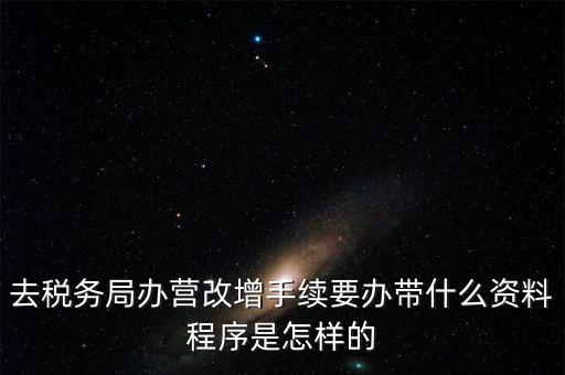 內(nèi)蒙古營改增如何辦理流程，小規(guī)模五證合一營改增怎么辦理