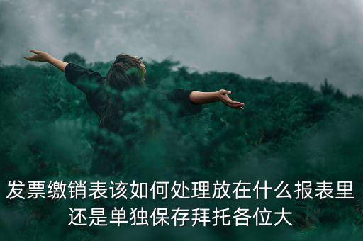 繳銷后的發(fā)票如何處理，用完的發(fā)票拿去繳銷后怎么辦