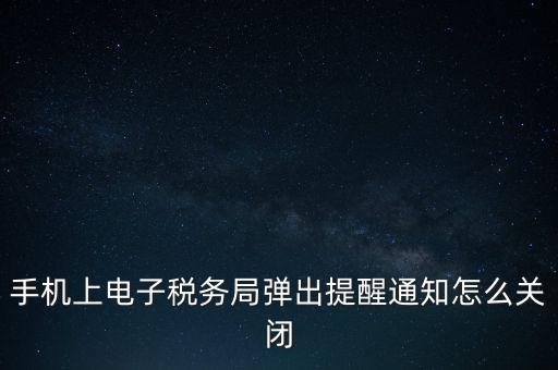 如何取消電子稅務(wù)局，單位繳稅自然人電子稅務(wù)局專項(xiàng)扣除能取消更新嗎我還沒申報(bào)呢