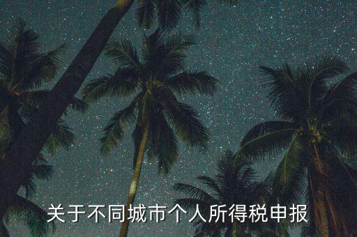 異地預(yù)繳的所得稅如何申報(bào)，企業(yè)外出經(jīng)營在外地已繳納部分所得稅回本地怎樣申報(bào)其余的企業(yè)所得