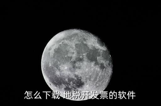 怎么下載 地稅開(kāi)發(fā)票的軟件