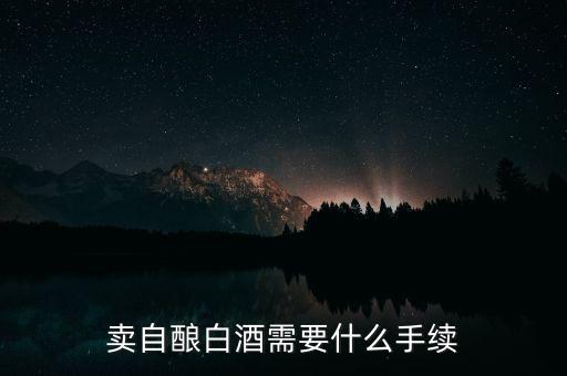 寧波小店如何領(lǐng)發(fā)票，賣自釀白酒需要什么手續(xù)