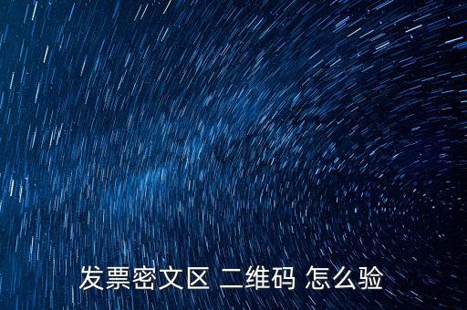 如何看開票二維碼，發(fā)票密文區(qū) 二維碼 怎么驗(yàn)