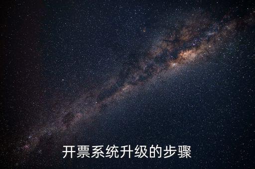 開(kāi)票系統(tǒng)升級(jí)的步驟