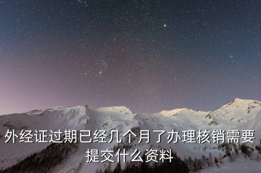 工程結(jié)束 外經(jīng)證如何核銷，已開外經(jīng)證但此時(shí)合同作廢未開發(fā)票如何核銷外經(jīng)證