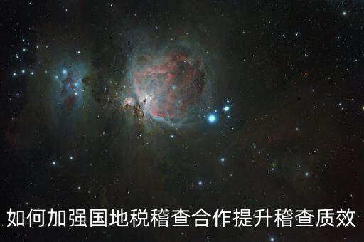 如何加強國地稅稽查合作提升稽查質效