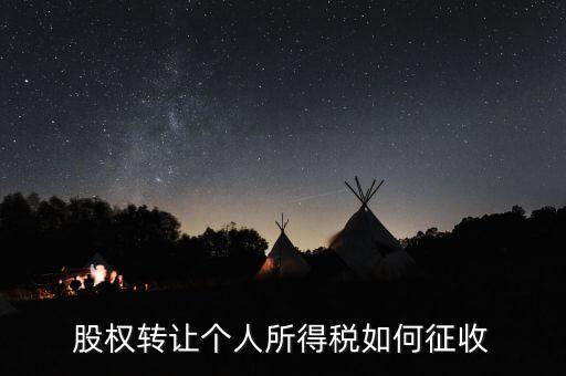 股權(quán)轉(zhuǎn)讓如何核定征收，股權(quán)轉(zhuǎn)讓怎樣征收企業(yè)所得稅