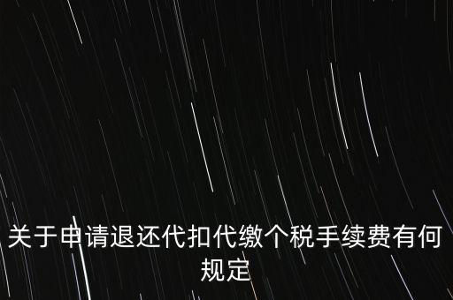 關(guān)于申請退還代扣代繳個稅手續(xù)費(fèi)有何規(guī)定