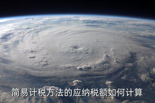 簡(jiǎn)易征收稅額如何計(jì)算，增值稅簡(jiǎn)易計(jì)稅方法計(jì)算公式是什么 會(huì)計(jì)問(wèn)答網(wǎng)