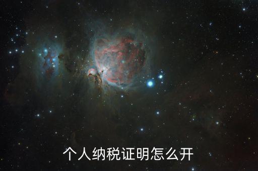 如何出具納稅證明，怎么辦理納稅證明